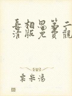 长相思第二季高清版免费观看全集