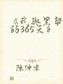 《我与黑帮大佬的365天》