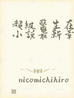 超级医生在都市小说最新章节