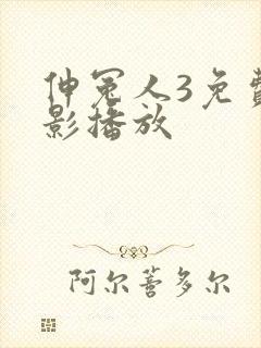 伸冤人3免费电影播放