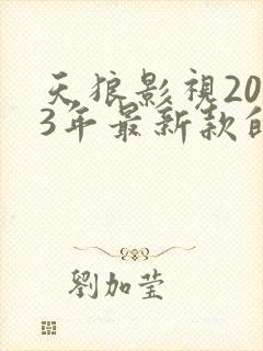 天狼影视2023年最新款的电视剧免费