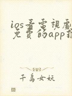 ios看电视剧免费的app推荐封面