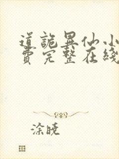 道诡异仙小说免费完整在线阅读