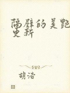 隔壁的美艳人妻更新封面