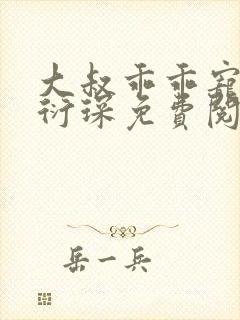 大叔乖乖宠我厉衍琛免费阅读小说