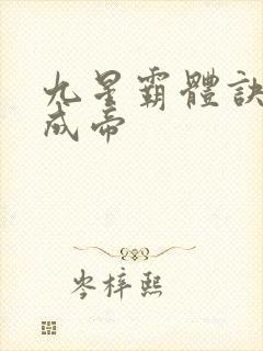 九星霸体诀龙尘成帝
