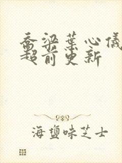 乔梁叶心仪最快超前更新封面