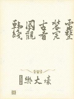 韩国古装电影在线观看完整免费