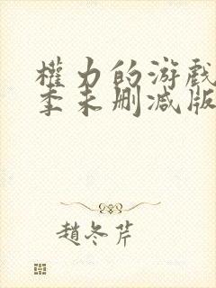 权力的游戏第六季未删减版在线播放