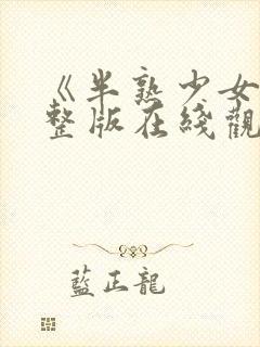 《半熟少女》完整版在线观看封面