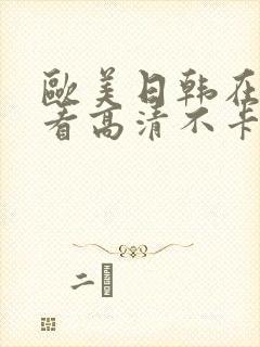 欧美日韩在线观看高清不卡