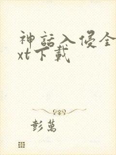 神话入侵全文txt下载封面