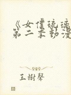 《女仆琉璃川》第二季动漫全集在线封面