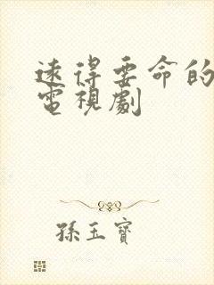 远得要命的爱情电视剧