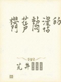 樱花动漫的专注门户网站封面