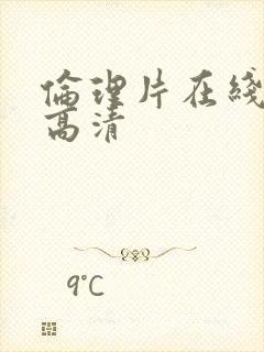 伦理片在线观看高清封面