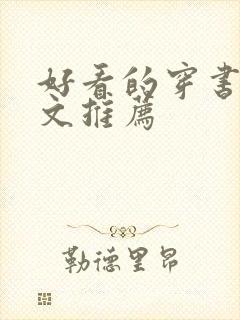 好看的穿书种田文推荐