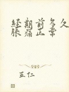 经期前多久乳房胀痛正常