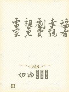 电视剧幸福到万家免费观看40集