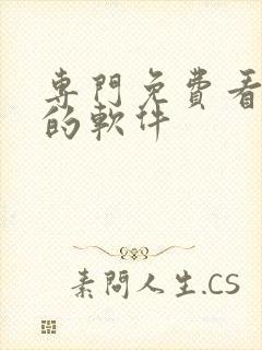 专门免费看日漫的软件