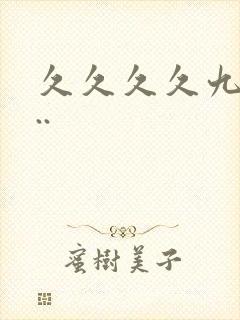 久久久久九九九..