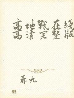 高地战在线观看高清完整版国语