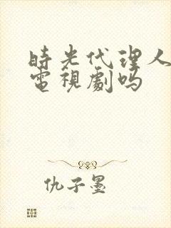 时光代理人要出电视剧吗