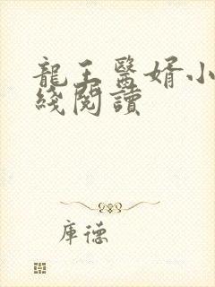 龙王医婿小说在线阅读