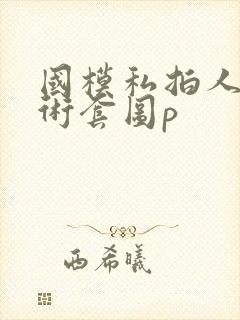 国模私拍人体艺术套图p