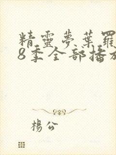 精灵梦叶罗丽第8季全部播放免费