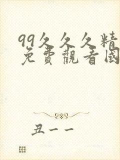 99久久久精品免费观看国产麻豆