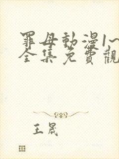 罪母动漫1~4全集免费观看动漫封面