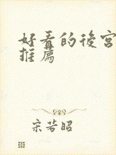 好看的后宫日漫推荐