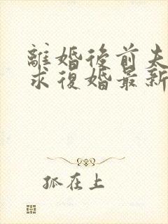 离婚后前夫哭着求复婚最新封面