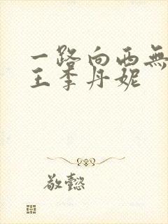 一路向西无删减王李丹妮封面