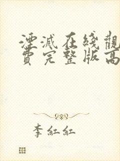 湮灭在线观看免费完整版高清