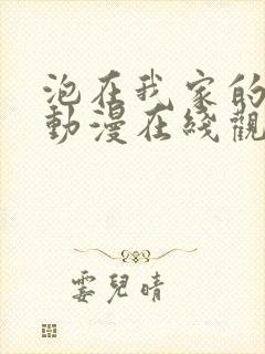 泡在我家的辣妹动漫在线观看第一季全集