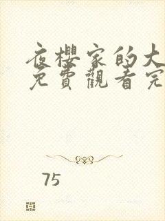 夜樱家的大作战免费观看完整版