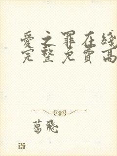 爱之罪在线观看完整免费高清原声