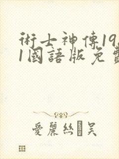 术士神传1981国语版免费观看高清封面