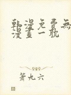 韩漫免费无删减漫画一耽