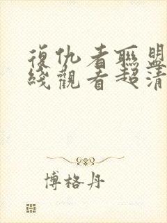 复仇者联盟1在线观看超清