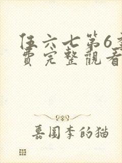 伍六七第6季免费完整观看