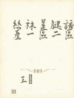 丝袜美腿诱惑国产一区二区