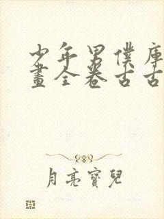 少年男仆库洛漫画全卷古古漫