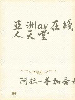 亚洲av在线男人天堂