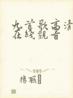 九首歌高清完整在线观看