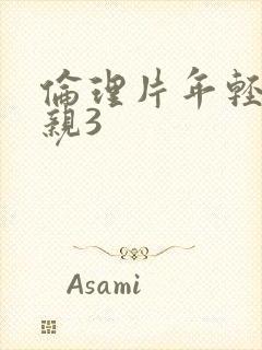 伦理片年轻的母亲3