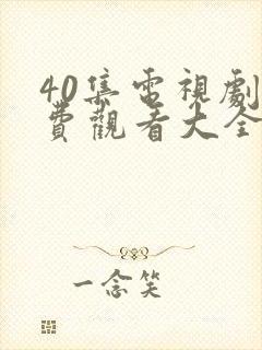 40集电视剧免费观看大全部