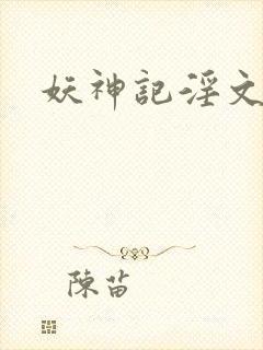 妖神记淫文